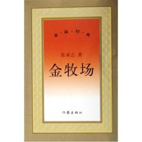 金牧场 张承志著 新中国60年长篇小说典藏 黑骏马 北方的河作者作品 现当代情感文学