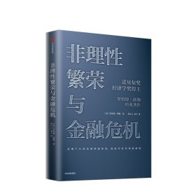 非理性繁荣与金融危机罗伯特席勒著中信出版社图书