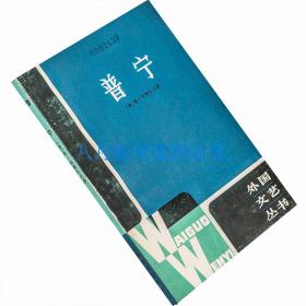 普宁 外国文艺丛书 纳博科夫 梅绍武翻译  老版珍藏