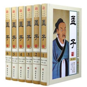 孟子国学经典全6册16开精装文白对照中国古典哲学中华藏书系