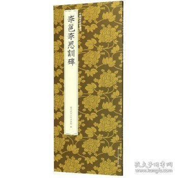 李邕李思训碑/中国历代碑帖丛刊