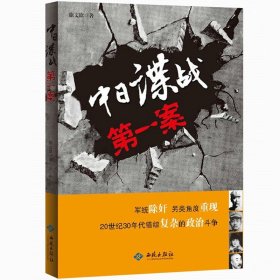 中日谍战第一案 另类角度重现20世纪30年代复杂政治斗争史和我的情报与外交生涯