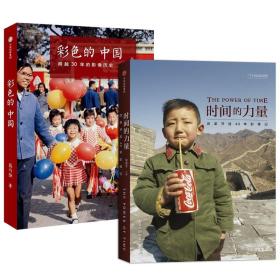 【全新正版】时间的力量：改革开放40年影像记 彩色的中国：跨越30年的影像历史（共2册）