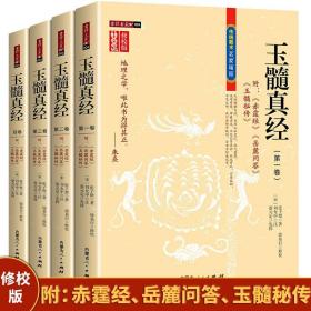 玉髓真经（全四册） 修校版传统数术名家精粹附赤髓经岳麓问答玉髓秘传