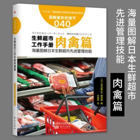 服务的细节040生鲜超市工作手册肉禽篇 海量图解日本生鲜超市先进管理技能蔬果应该这样卖生鲜水果店销售推广市场营销东方