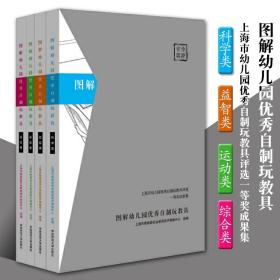 图解幼儿园优秀自制玩教具全4册上海市幼儿园优秀自制玩教具评选一等奖成果集 教学用书学前幼儿教育育儿华东师范大学