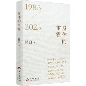 身体的雷霆（1985-2025林白四十周年纪念版诗歌精选新作，内附珍藏手稿，重现奔流涌溅的内心图景。）