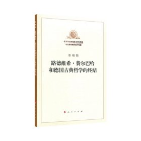 路德维希 费尔巴哈和德国古典哲学的终结（纪念马克思诞辰200周年马克思恩格斯著作特辑）马克思主义基本原理概论 马克思恩格斯