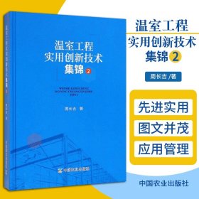 温室工程实用创新技术集锦2 周长吉 著 蜂场建设与规划 规模化蜂场良种应用和管理 蜜蜂产品生产 中国农业出版社 9787109256217