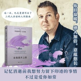 在我离开之前（长长的回家路）弗雷德里克·巴克曼 著代表作外婆的道歉信焦虑的人一个叫欧维的男人决定去死清单人生熊镇等