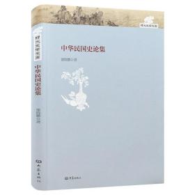 【全新正版】中华民国史论集细说民国创立民国人物思想外交政治北洋军阀史民国的政治逻辑北洋政府史话中国近现代外交史 研究