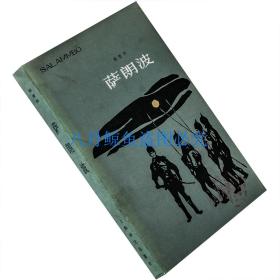 萨朗波 福楼拜小说集 郑永慧 上海译文 1983版 老版