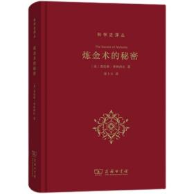 科学史译丛：炼金术的秘密(精装)劳伦斯?普林西比著