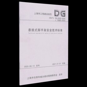 悬挑式脚手架安全技术标准(DG\\TJ08-2002-2020J10885-2020)/上海市工程建设规范...