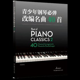 青少年钢琴必弹改编名曲40首-原版引进-内容包括从巴洛克时期到二十世纪最著名的古典钢琴作品
