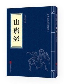 中华国学经典精粹 山海经全集 文白对照原文注释译文全注全译全解 青少年中小学儿童课外阅读 名著精简精炼版