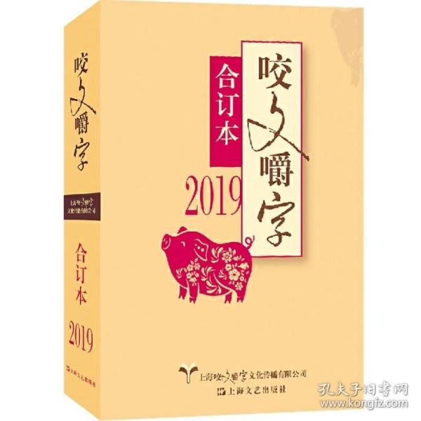 2019年《咬文嚼字》合订本（平）