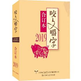 2019年《咬文嚼字》合订本（平）