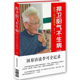 李可中医书籍4本 人体阳气与疾病 +圆运动的古中医学 +捍卫阳气不生病纪念一代大医李可+伤寒论类方汇参 中医基础入门 中医临床