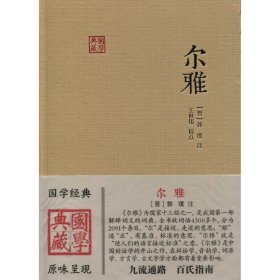 尔雅 国学典藏 [晋]郭璞 注 王世伟 校点 同义词典 百科词典 经部 语言文字 古代教育文献 图书籍 上海古籍出版社