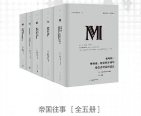 译丛 帝国往事 5册   金与铁+娜塔莎之舞+克里米亚战争+圣经与利剑+风雨横渡-译丛套装