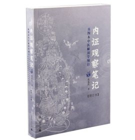 内证观察笔记：真图本中医解剖学纲目