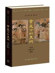 【正版】三联 巫鸿作品集全5册（美术史十议+礼仪中的美术+时空中的美术+黄泉下的美术+武梁祠）精装 开放的艺术史丛书 三联