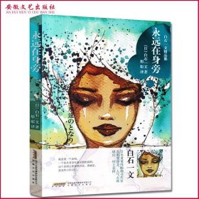 白石一文精品集 永远在身旁 日本现代长篇小说 日本文学短篇小说集 日本作家书籍 散文随笔