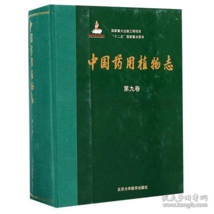 S 中国药用植物志（第九卷）出版基金项目一 艾铁民主编 北京大学医学出版社9787565915949