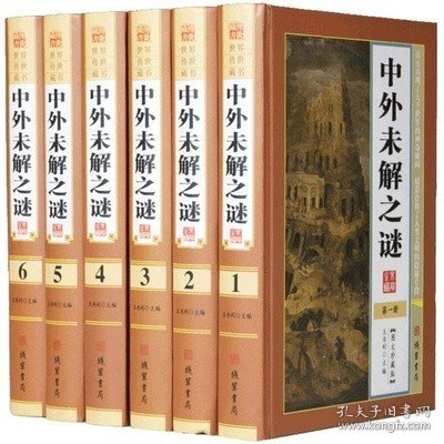 中外未解之谜 精装16开全6册 谜团中国世界未解之谜 科普百科读物