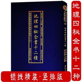 地理四秘全書十二种（精装）影印四库存目子部善本汇刊