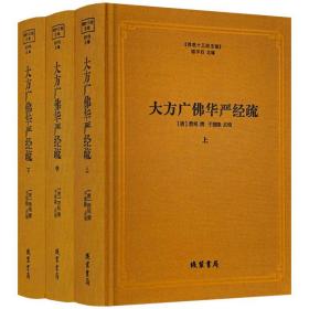 布面精装上中下3册 大方广佛华严经疏 佛教十三经注疏 (唐)澄观 撰