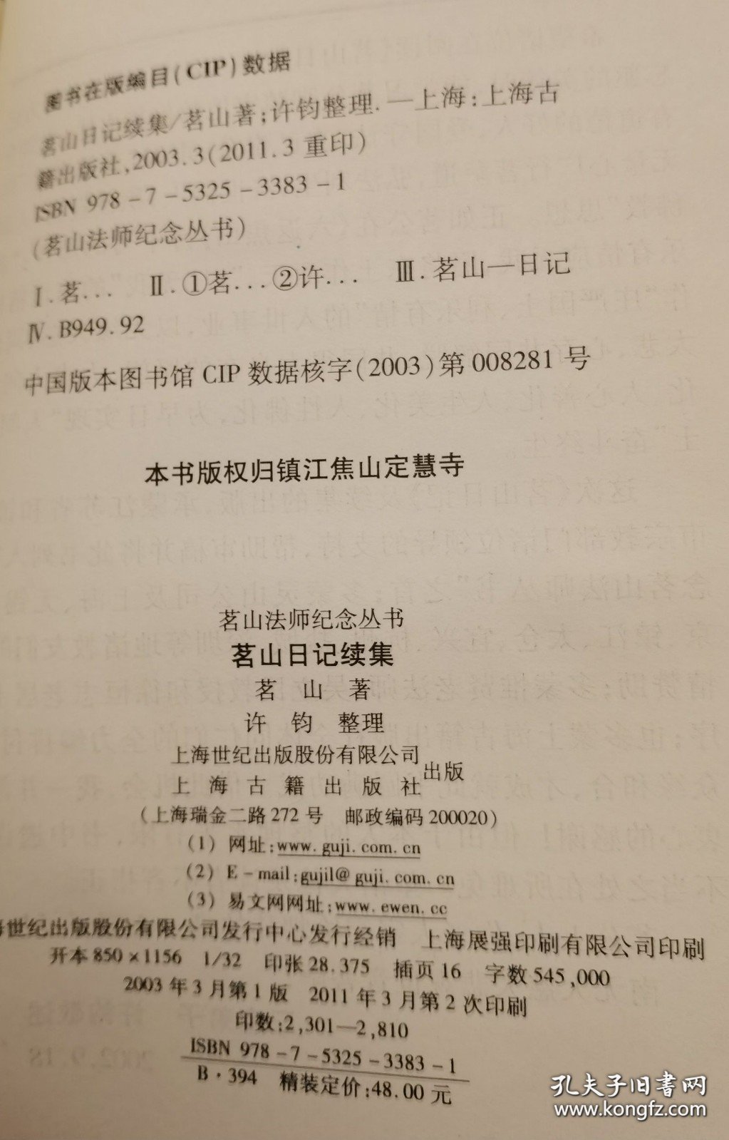 【正版】茗山日记 茗山日记续集(精装2册)许钧整理，上海古籍出版社