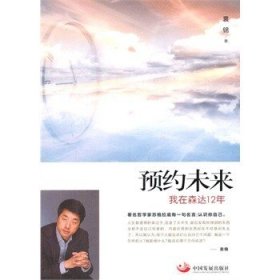 预约未来：我在森达12年