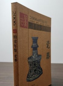 （2006年拍卖年鉴）瓷器