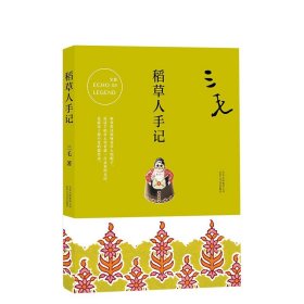 稻草人手记 三毛 中国现当代散文集 随笔书籍 名家经典 三毛“后撒哈拉”时代 爱的注脚 撒哈拉的故事 图书