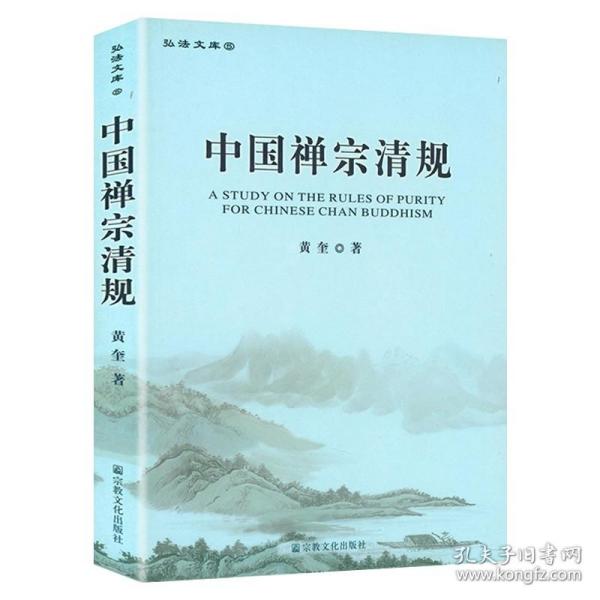 中国禅宗清规 弘法文库5禅宗清规与佛教戒律研究