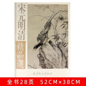 宋元明清精品选收录沈周高凤翰高凤翰等精选画集沈周山水画集画册宋人禽鸟花卉小品宋代花鸟人物山水画