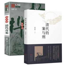 【全新正版】（全2册）清代的案与刑柏桦讲清代奇案