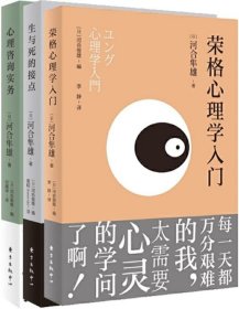 河合隼雄作品3册：心理咨询实务+荣格心理学入门+生与死的接点