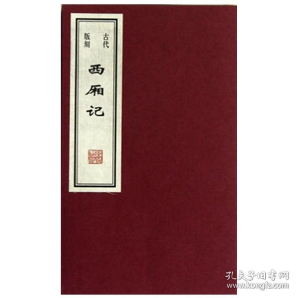 古代版刻西厢记 任梦强 王贺 线装书局