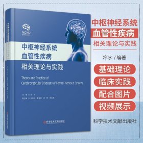 中枢神经系统血管性疾病相关理论与实践 科学技术文献出版社 冷冰著 颅内动脉瘤环境特征 颅内动脉瘤的基因相关研究 脑动静脉畸形