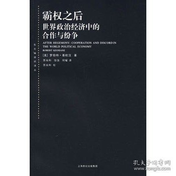 霸权之后：世界政治经济中的合作与纷争（增订版）