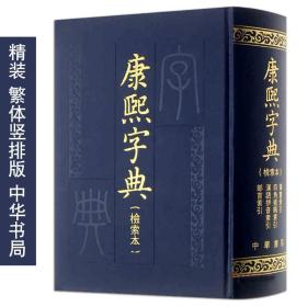 康熙字典(检索本) 精装 中华书局 繁体竖排版 白话文原版部首索引收录汉字拼音 繁体字起名字典辞典学习古代汉语语言工具