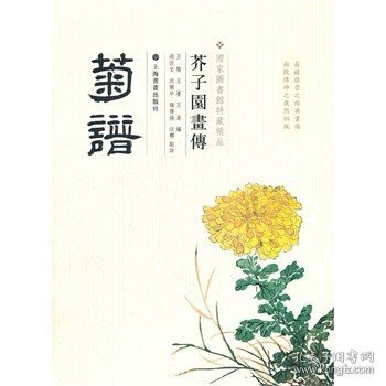 芥子园画传：菊谱