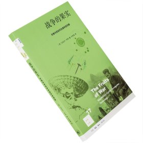 【正版】战争的果实 军事冲突如何加速科技创新 新知文库17 埃尔温·布鲁克斯·怀特 三联书店