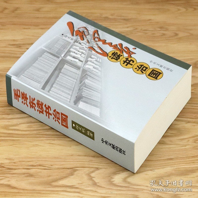 毛泽东读书治国 毛泽东中国历史重大事件苏联社会主义军事笔记书