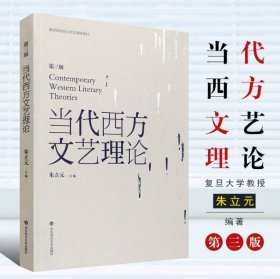 教育部面向21世纪课程教材：当代西方文艺理论（第3版）