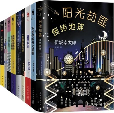 伊坂幸太郎作品 共13册  死神的精确度 一*小夜曲 死神的浮力 金色梦乡 阳光劫匪倒转地球 等 全集全套