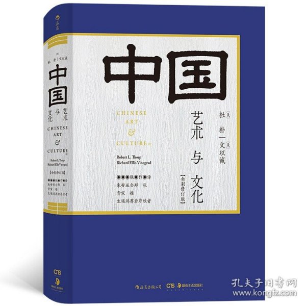 中国艺术与文化（全彩修订版）